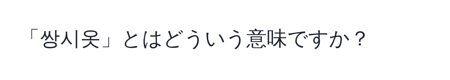 「쌍시옷」とはどういう意味ですか？