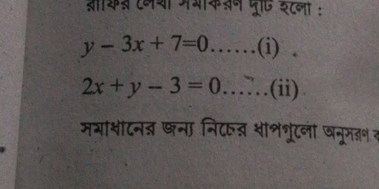 जक् टलया मथकजन दाए इटना:
y-3x+7=0......(i)
2x+y-3=0......( (ii)
मयाशटनव खना निटरन शाश्रूटलो खनूमज॰ स