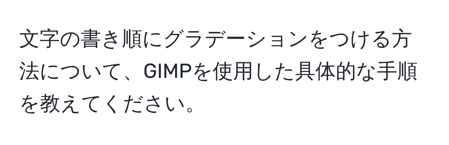 文字の書き順にグラデーションをつける方法について、GIMPを使用した具体的な手順を教えてください。