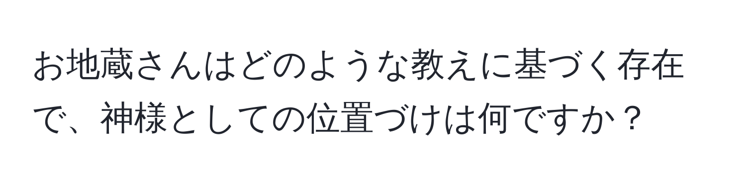 お地蔵さんはどのような教えに基づく存在で、神様としての位置づけは何ですか？