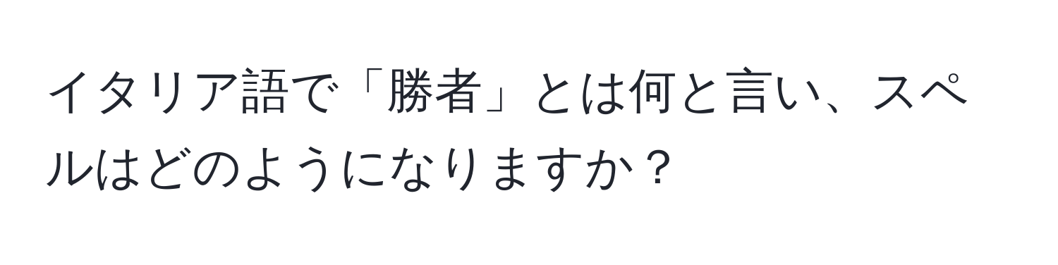 イタリア語で「勝者」とは何と言い、スペルはどのようになりますか？