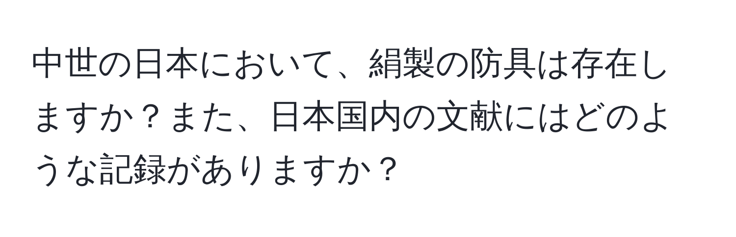 中世の日本において、絹製の防具は存在しますか？また、日本国内の文献にはどのような記録がありますか？