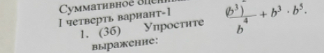 Cymmathbhoë ohện 
I четверть вариант-1 
1. (36) Упростите frac (b^3)^-b^4+b^3· b^5. 
выражение: