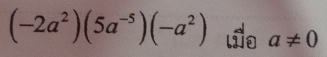 (-2a^2)(5a^(-5))(-a^2) lo a!= 0