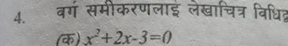 वर्ग समीकरणलाइ लेखाचित्र विधित 
(क) x^2+2x-3=0