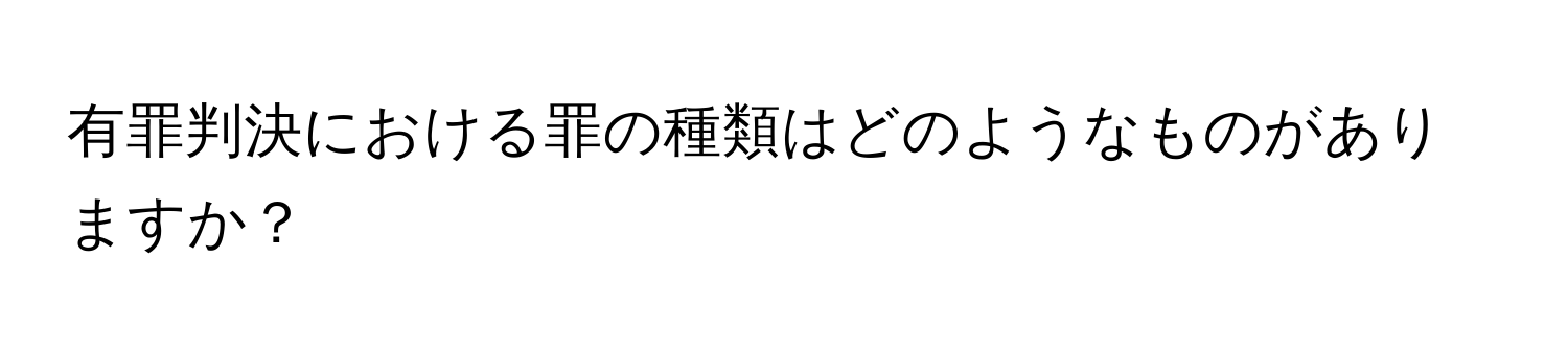 有罪判決における罪の種類はどのようなものがありますか？