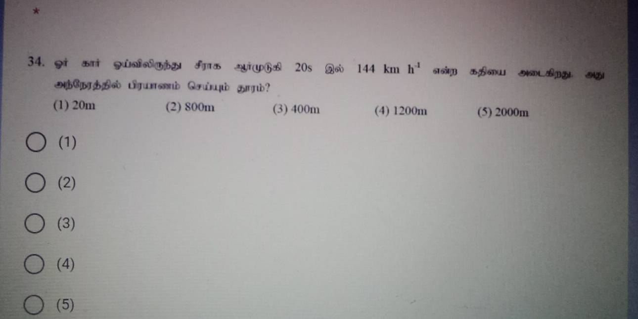 QaTD B ihH 20s M @ 144 km h^(-1) THU NBPE 
HCPHHd LUnd Qpd Hd?
(1) 20m (2) 800m (3) 400m (4) 1200m (5) 2000m
(1)
(2)
(3)
(4)
(5)