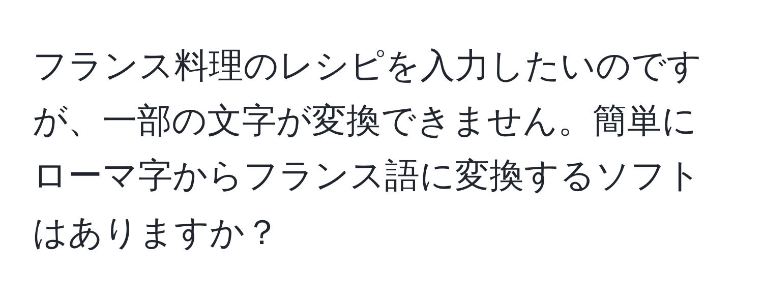 フランス料理のレシピを入力したいのですが、一部の文字が変換できません。簡単にローマ字からフランス語に変換するソフトはありますか？