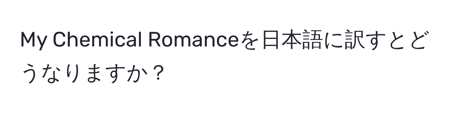 My Chemical Romanceを日本語に訳すとどうなりますか？