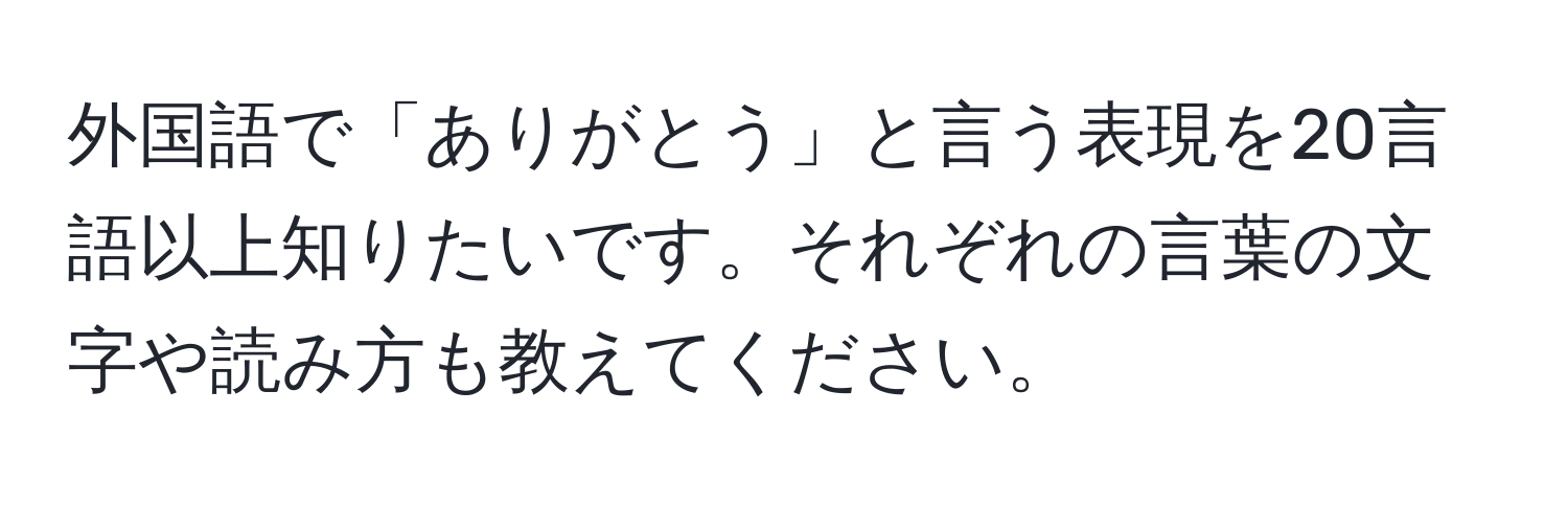 外国語で「ありがとう」と言う表現を20言語以上知りたいです。それぞれの言葉の文字や読み方も教えてください。