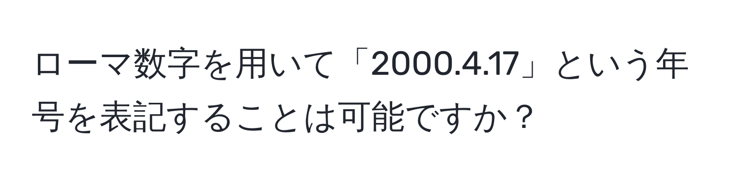 ローマ数字を用いて「2000.4.17」という年号を表記することは可能ですか？