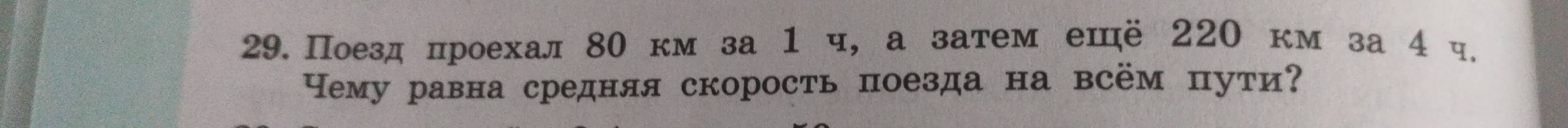 Поезд проехал 80 км за 1 ч, а затем ешё 220 км за 4 ч. 
Чему равна средняя скорость поезда на всём пути?