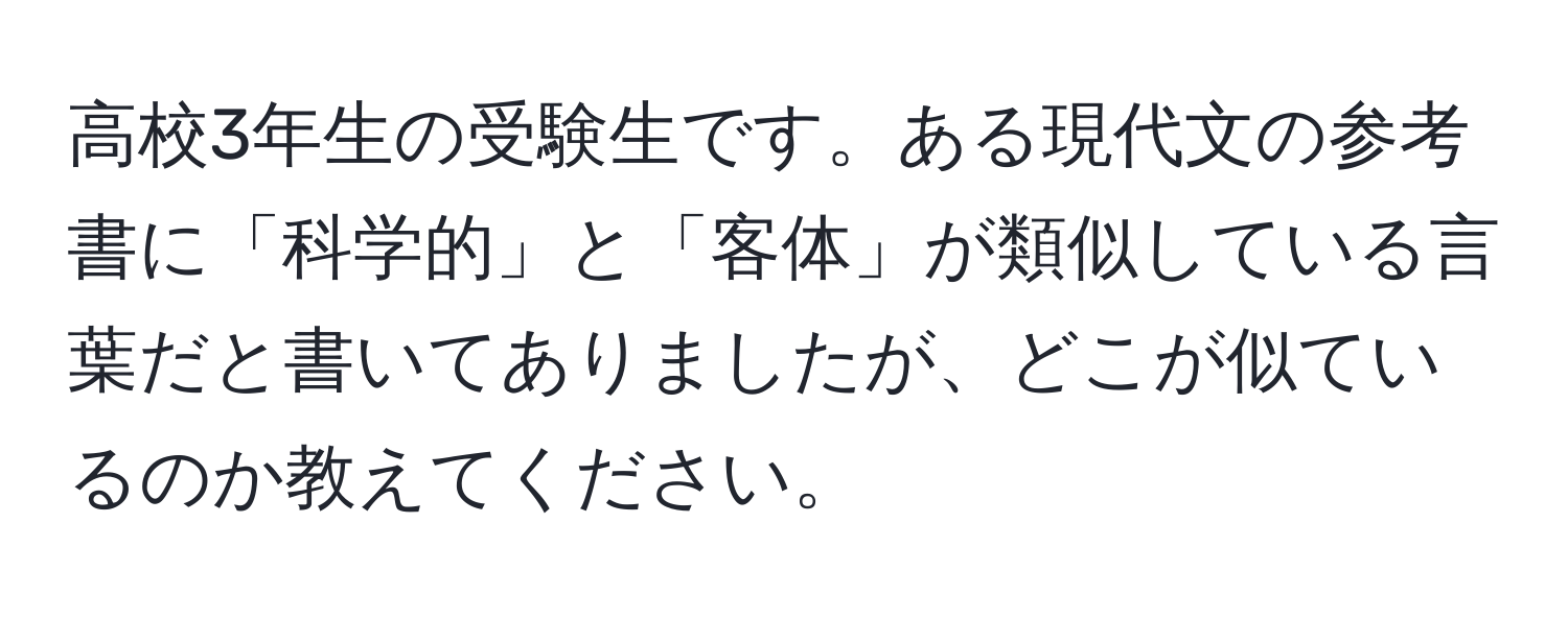 高校3年生の受験生です。ある現代文の参考書に「科学的」と「客体」が類似している言葉だと書いてありましたが、どこが似ているのか教えてください。