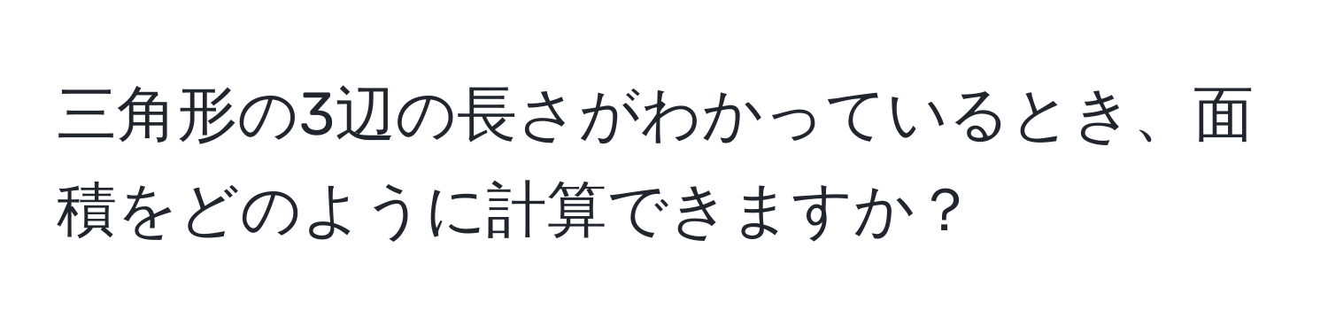 三角形の3辺の長さがわかっているとき、面積をどのように計算できますか？