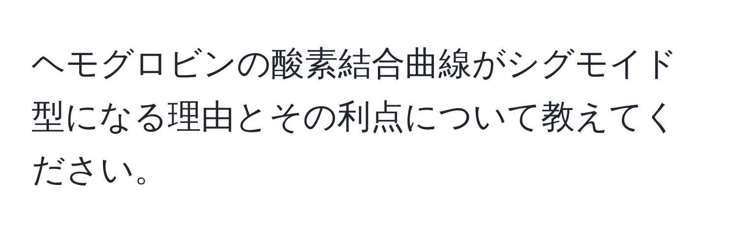 ヘモグロビンの酸素結合曲線がシグモイド型になる理由とその利点について教えてください。