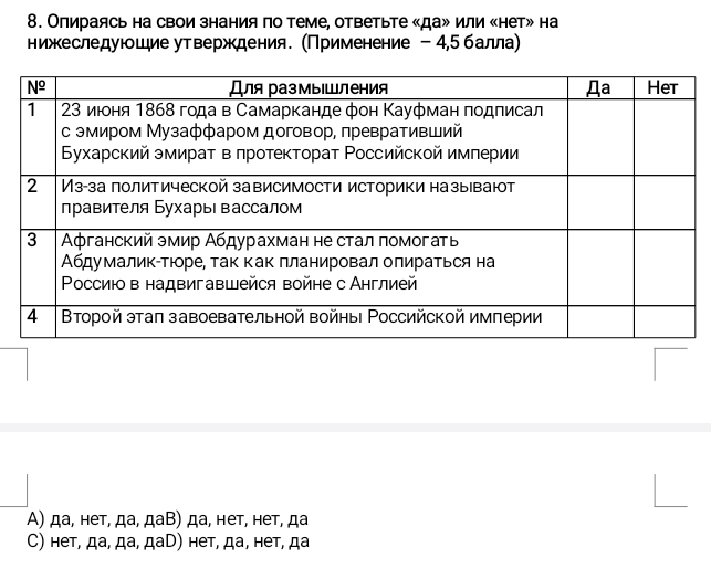 Олираясь на свои знания по теме, ответьте «да» или «нет» на
нижеследуюшие утверждения. (Применение - 4,5балла
Α) да, нет, да, даΒ) да, нет, нет, да
C) нет, да, да, даD) нет, да, нет, да