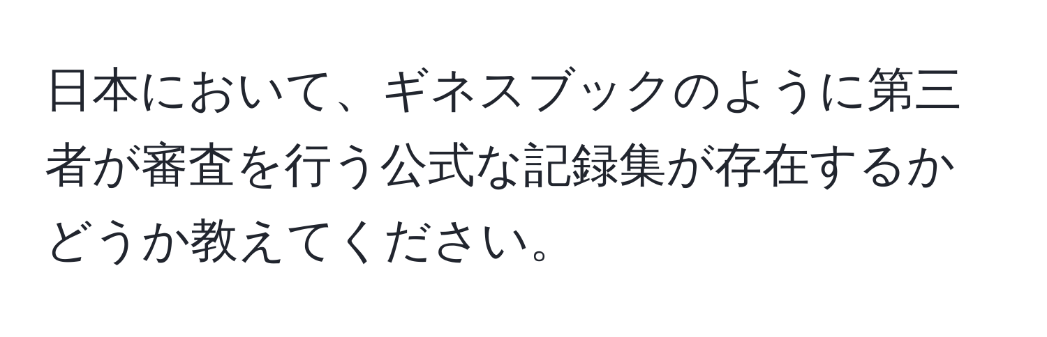 日本において、ギネスブックのように第三者が審査を行う公式な記録集が存在するかどうか教えてください。