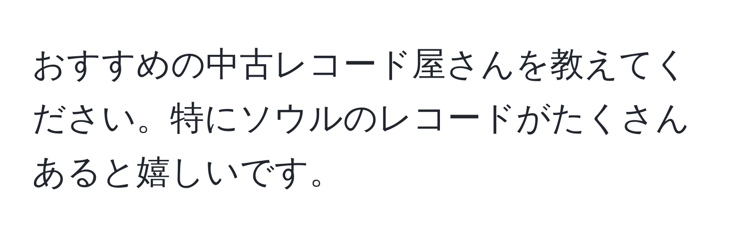 おすすめの中古レコード屋さんを教えてください。特にソウルのレコードがたくさんあると嬉しいです。