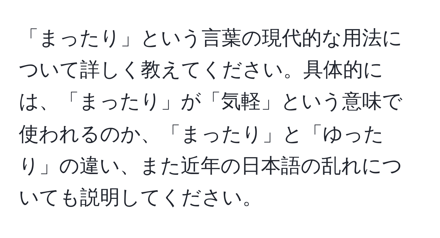 「まったり」という言葉の現代的な用法について詳しく教えてください。具体的には、「まったり」が「気軽」という意味で使われるのか、「まったり」と「ゆったり」の違い、また近年の日本語の乱れについても説明してください。