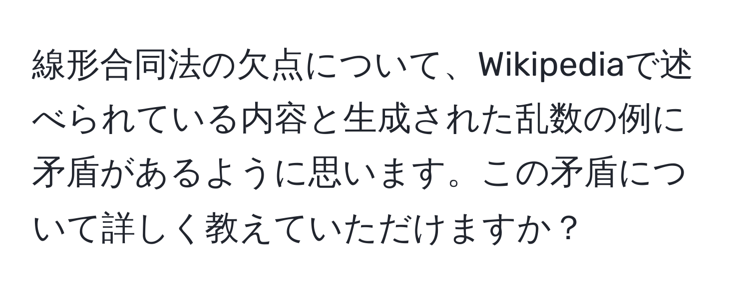 線形合同法の欠点について、Wikipediaで述べられている内容と生成された乱数の例に矛盾があるように思います。この矛盾について詳しく教えていただけますか？