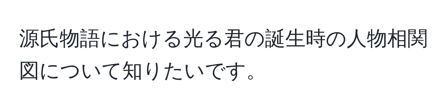 源氏物語における光る君の誕生時の人物相関図について知りたいです。