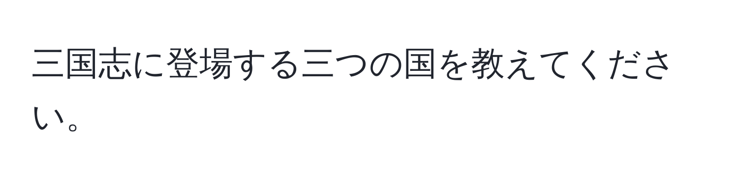 三国志に登場する三つの国を教えてください。