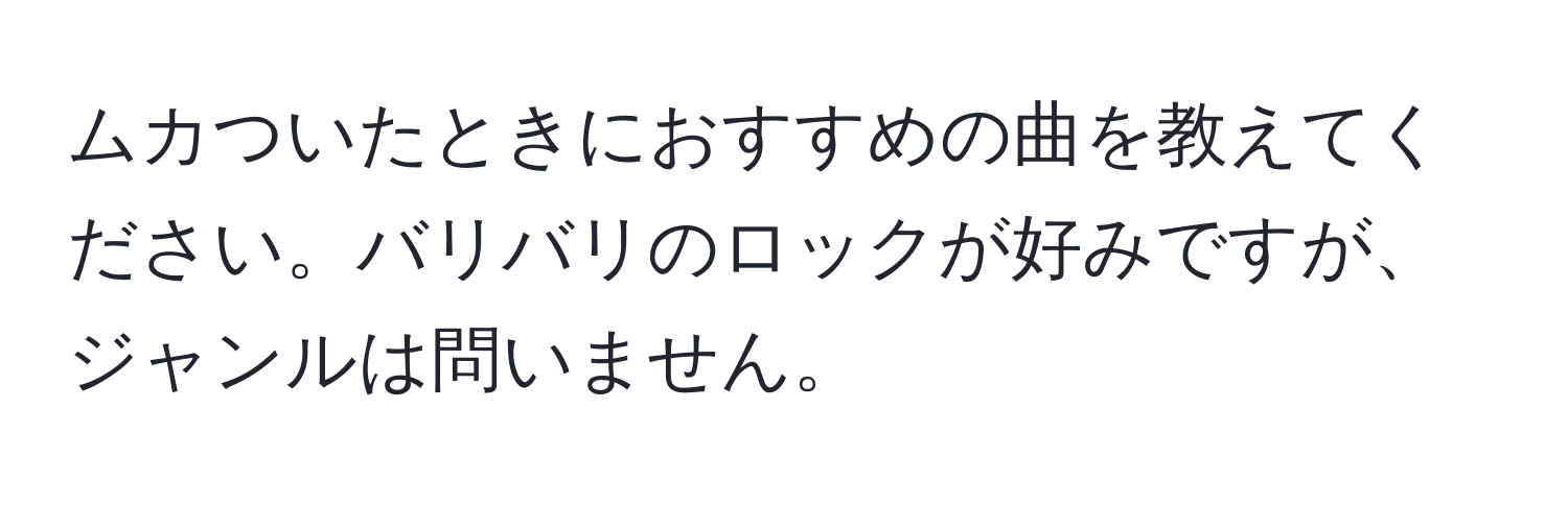 ムカついたときにおすすめの曲を教えてください。バリバリのロックが好みですが、ジャンルは問いません。