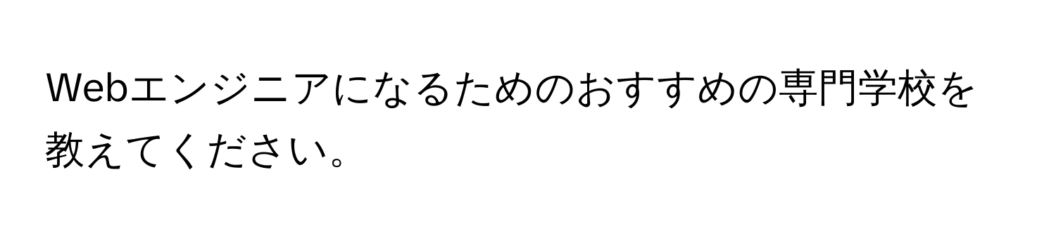 Webエンジニアになるためのおすすめの専門学校を教えてください。