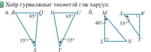 Χοёр гурвалжныг тθсθθтэй гэж харуул.
6.