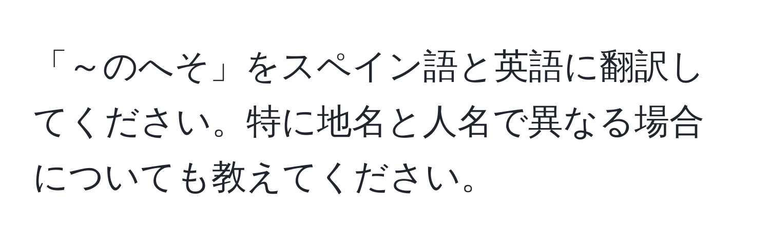 「～のへそ」をスペイン語と英語に翻訳してください。特に地名と人名で異なる場合についても教えてください。