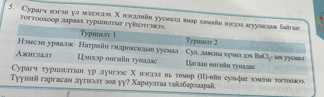 Сурагч нэгэн улмэдэгдэх Χ нэгдлийн уусмалд ямар химийη
Τогтоохоор дараах туршилт