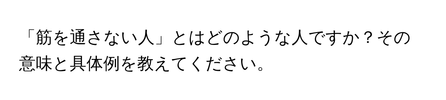 「筋を通さない人」とはどのような人ですか？その意味と具体例を教えてください。