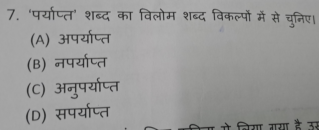 ‘पर्याप्त’ शब्द का विलोम शब्द विकल्पों में से चुनिए।
(A) अपर्याप्त
(B) नपर्याप्त
(C) अनुपर्याप्त
(D) सपर्याप्त
से लिया गया है उर