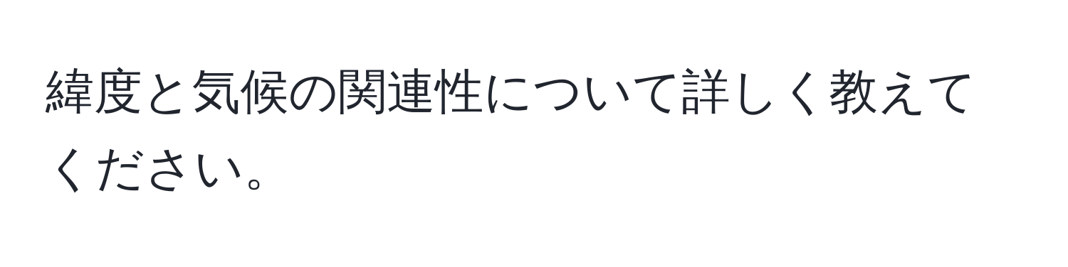 緯度と気候の関連性について詳しく教えてください。