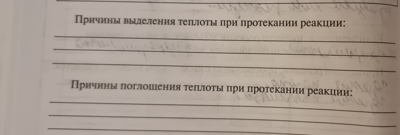 Причинь вырлеления τеπιелоτьό πри πротекании реаΚции: 
_ 
_ 
_ 
_ 
_ 
_