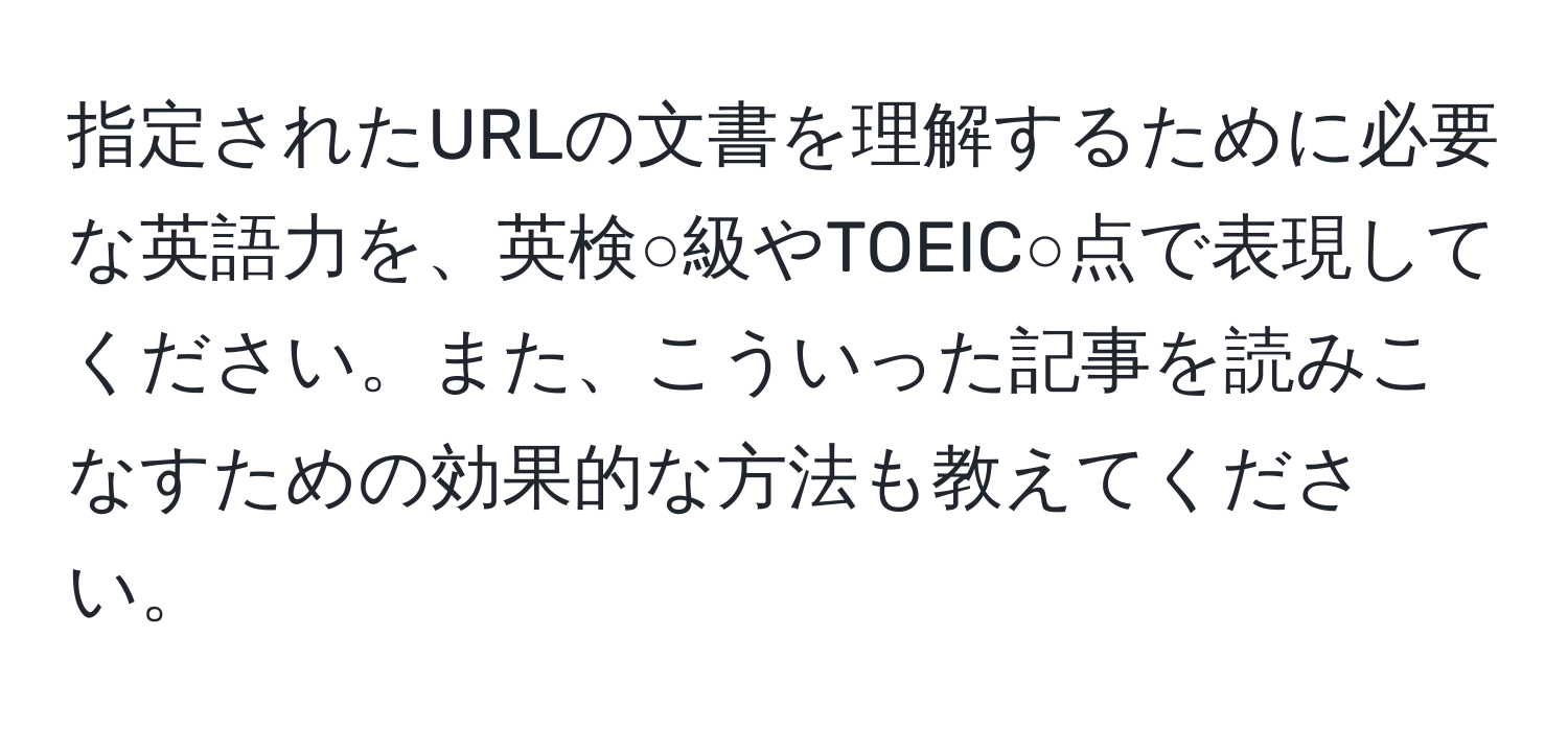 指定されたURLの文書を理解するために必要な英語力を、英検○級やTOEIC○点で表現してください。また、こういった記事を読みこなすための効果的な方法も教えてください。