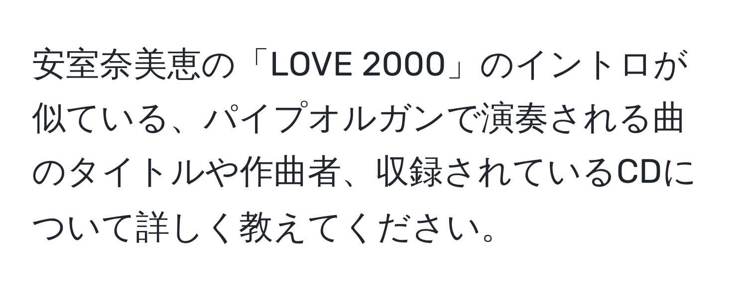 安室奈美恵の「LOVE 2000」のイントロが似ている、パイプオルガンで演奏される曲のタイトルや作曲者、収録されているCDについて詳しく教えてください。