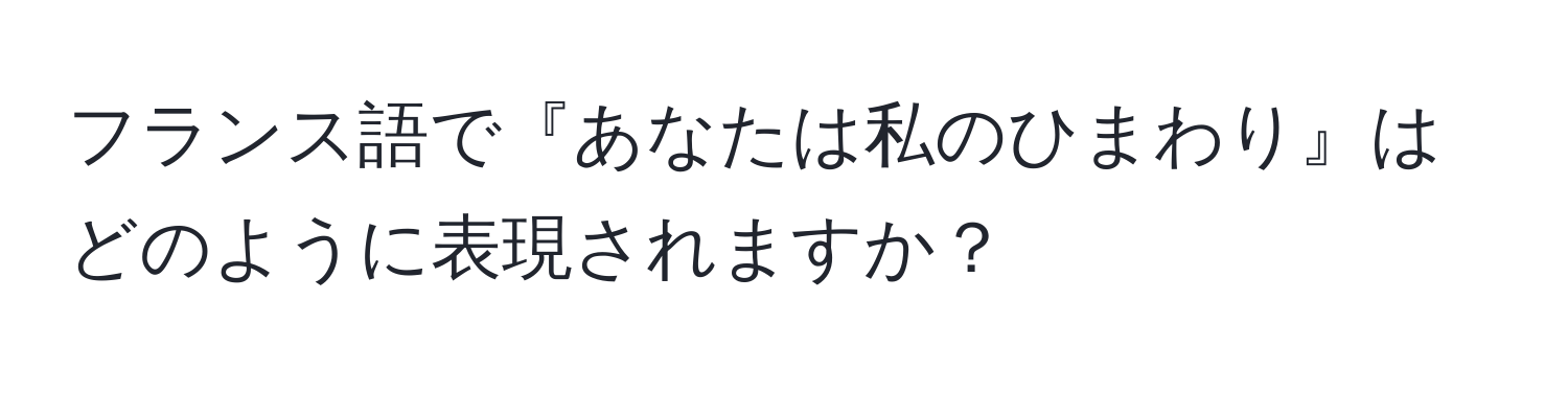 フランス語で『あなたは私のひまわり』はどのように表現されますか？