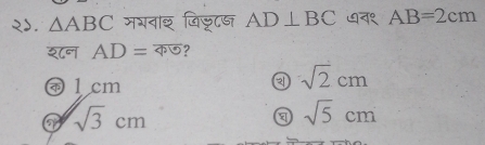 २. △ ABC मगवाइ जिज्ट् AD⊥ BC AB=2cm
शन AD=overline 40 ?
1cm
sqrt(2)cm
a sqrt(3)cm
sqrt(5)cm