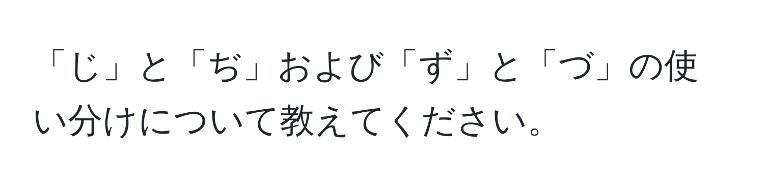 「じ」と「ぢ」および「ず」と「づ」の使い分けについて教えてください。