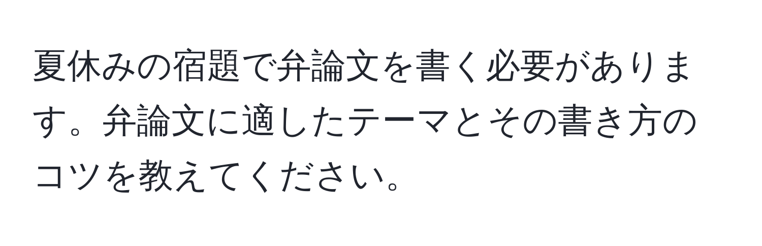 夏休みの宿題で弁論文を書く必要があります。弁論文に適したテーマとその書き方のコツを教えてください。