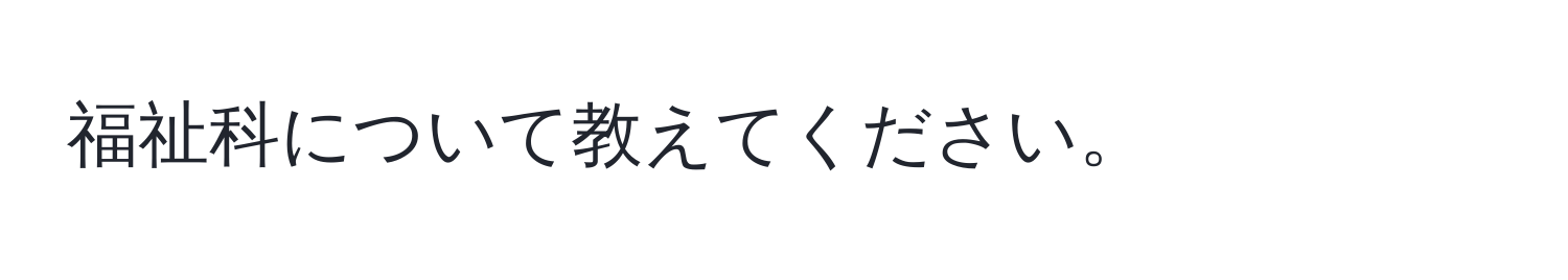 福祉科について教えてください。