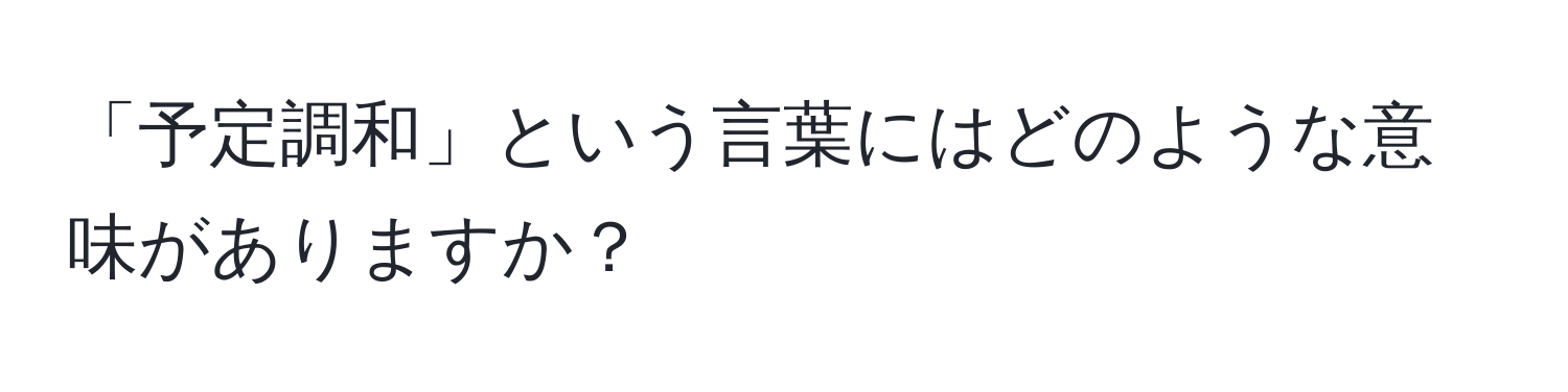 「予定調和」という言葉にはどのような意味がありますか？