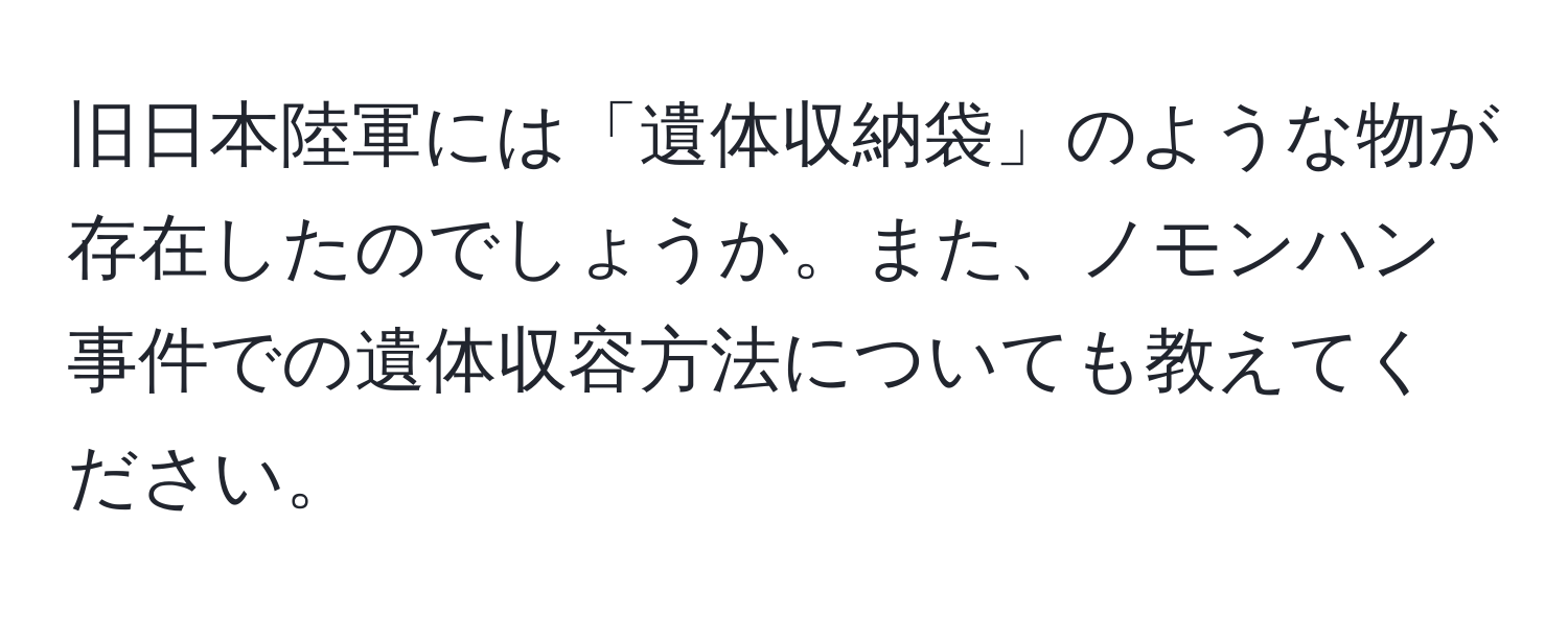 旧日本陸軍には「遺体収納袋」のような物が存在したのでしょうか。また、ノモンハン事件での遺体収容方法についても教えてください。