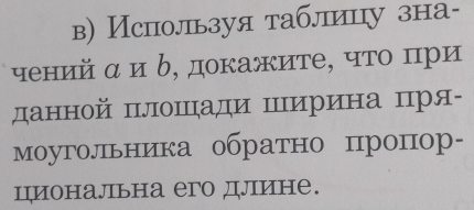 в) Используя таблицу зна- 
чений α и δ, докажите, что πри 
данной плошιηади ширина цря- 
моуголльника обратно пропор- 
циональна его длине.