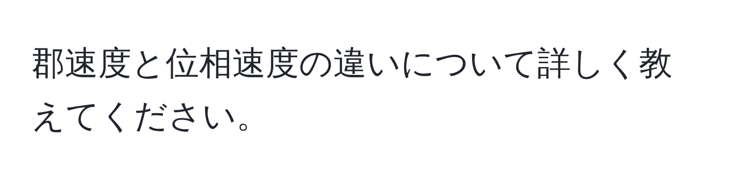 郡速度と位相速度の違いについて詳しく教えてください。