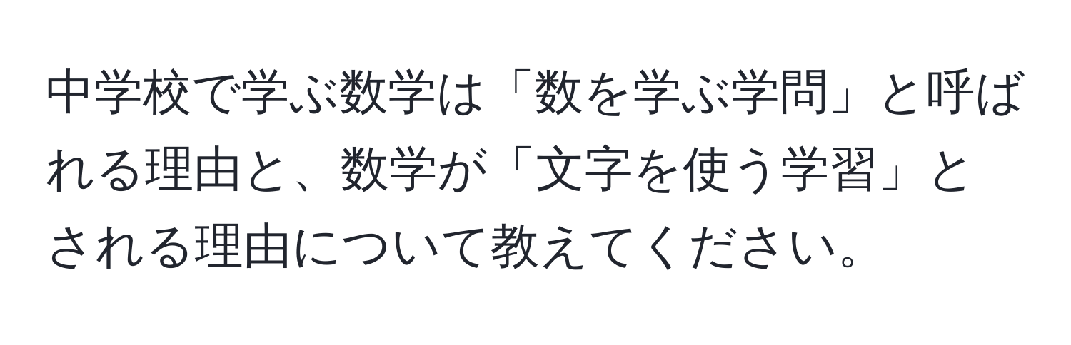 中学校で学ぶ数学は「数を学ぶ学問」と呼ばれる理由と、数学が「文字を使う学習」とされる理由について教えてください。