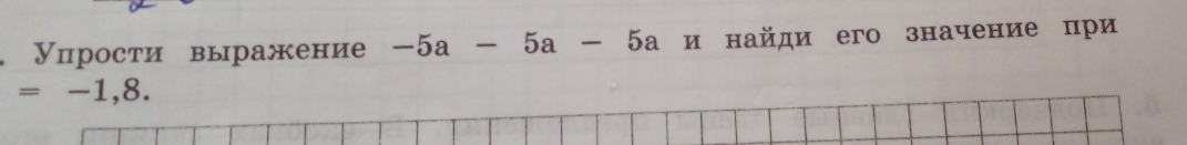 Упрости выражение -5a-5a-5a и найди его значение при
=-1,8.