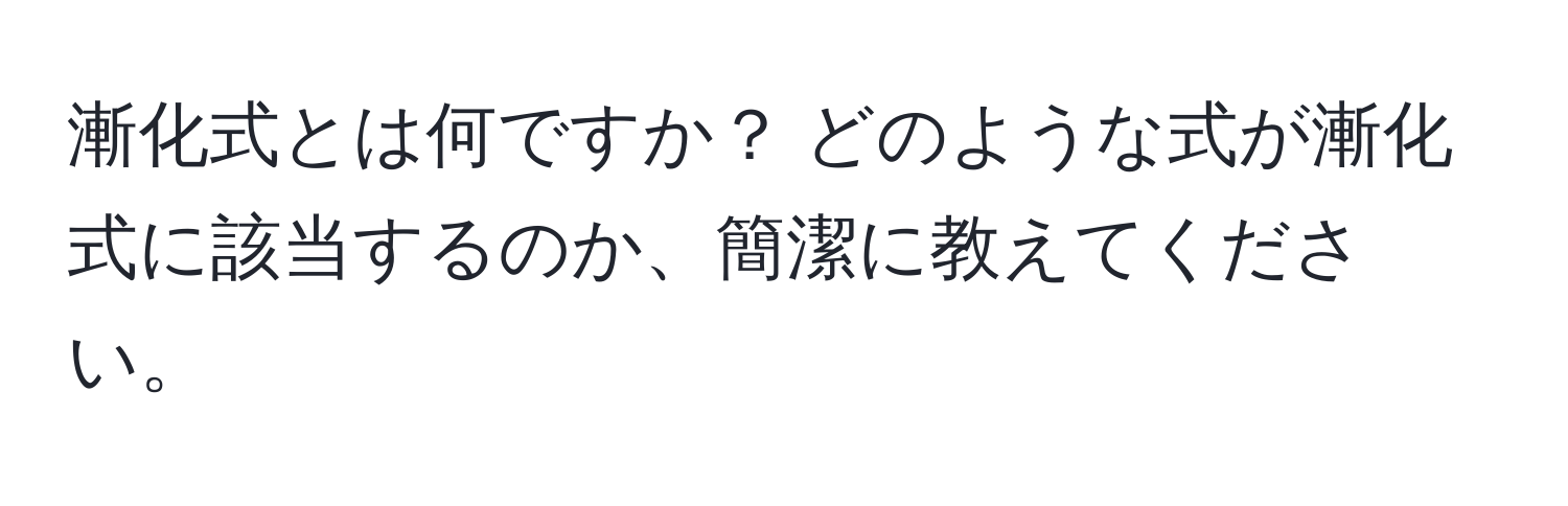 漸化式とは何ですか？ どのような式が漸化式に該当するのか、簡潔に教えてください。