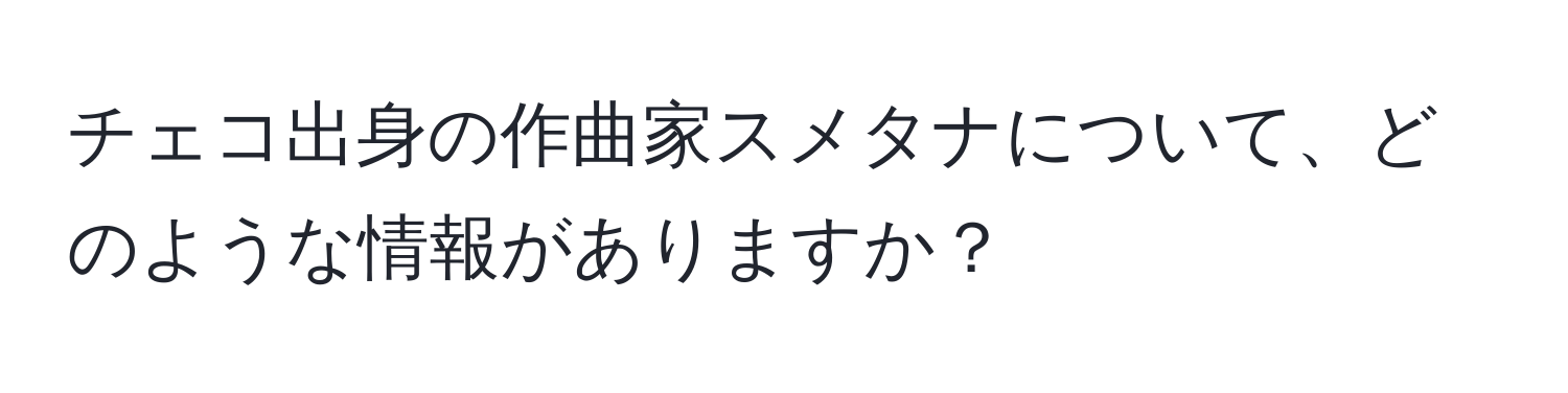 チェコ出身の作曲家スメタナについて、どのような情報がありますか？